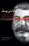 کتاب خانه دایی یوسف: وقایعی تکان دهنده از مهاجرت فدائیان اکثریت به شوروی نوشته  اتابک فتح‌الله‌زاده